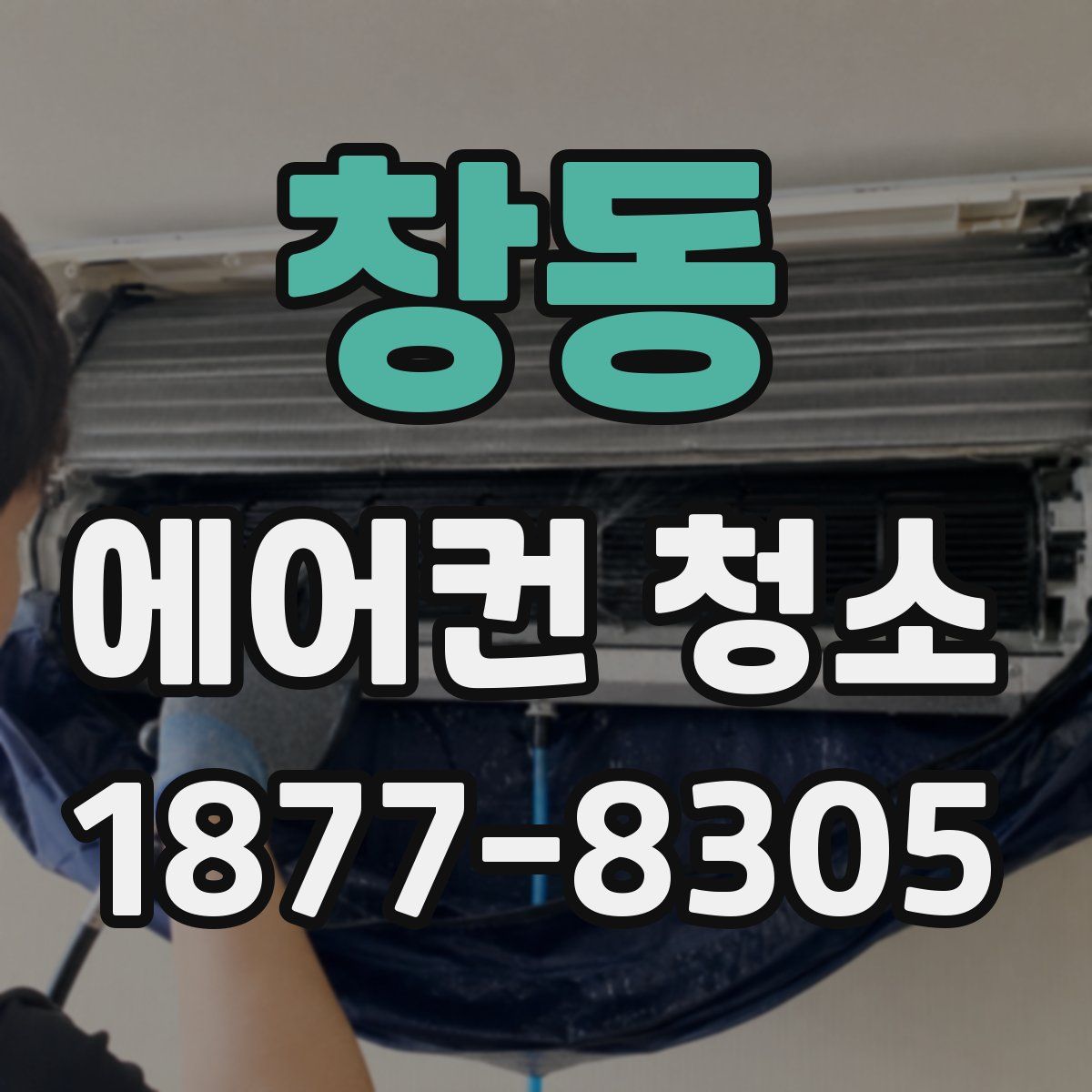 창동 에어컨 청소