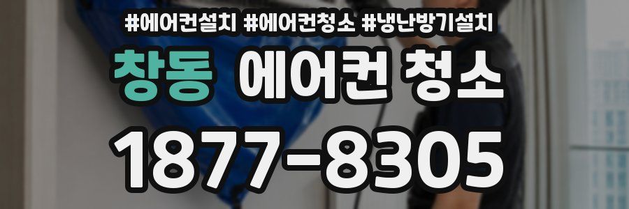 창동 에어컨 청소
