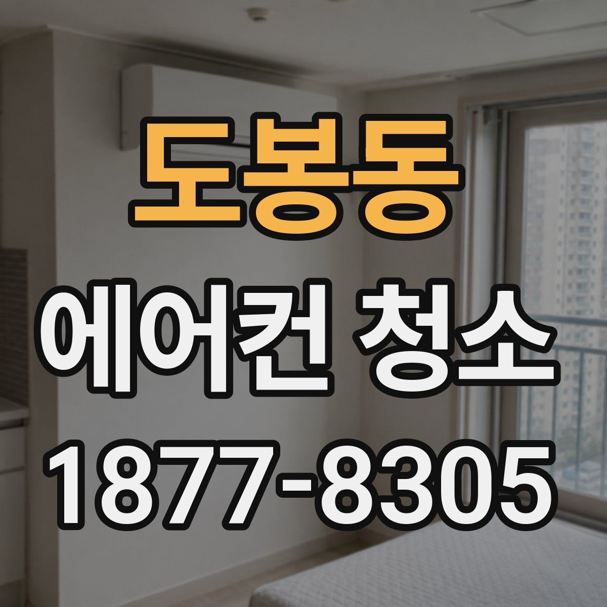 도봉동 에어컨 청소