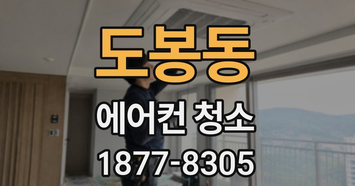 도봉동 에어컨 청소