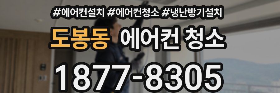 도봉동 에어컨 청소