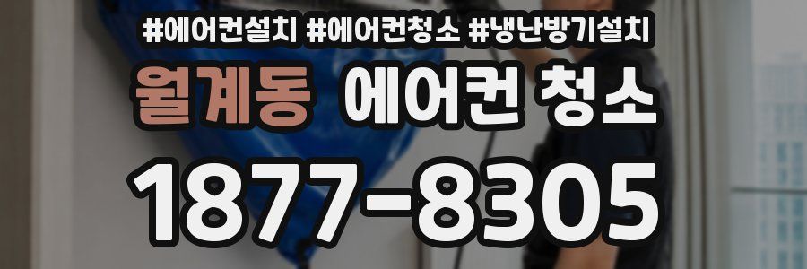 월계동 에어컨 청소