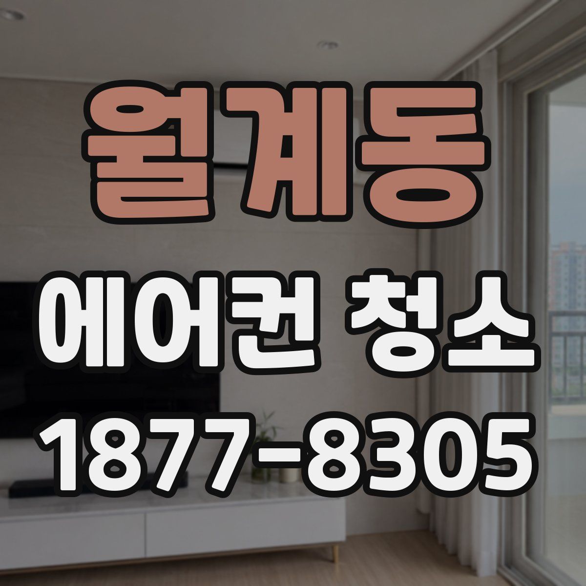 월계동 에어컨 청소
