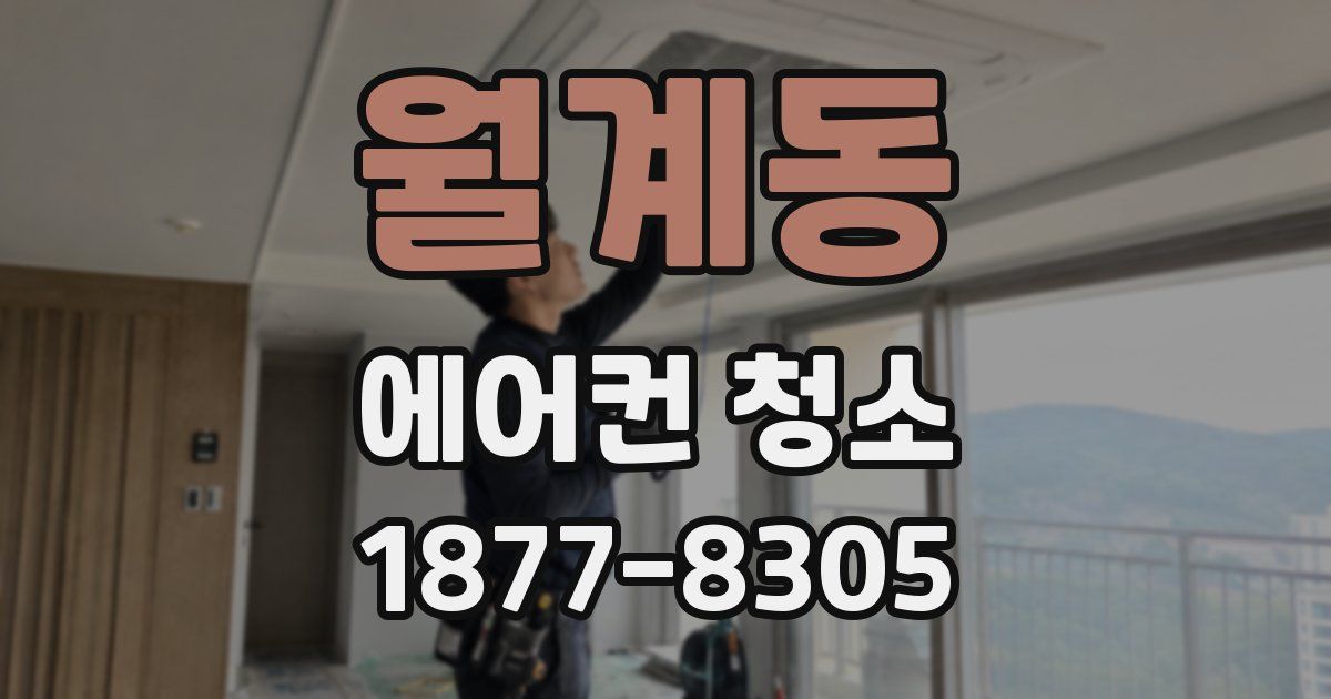 월계동 에어컨 청소