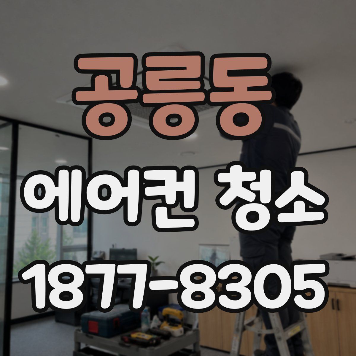 공릉동 에어컨 청소