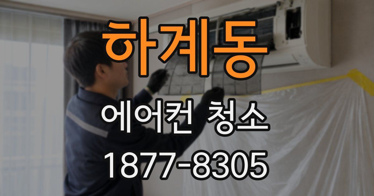 하계동 에어컨 청소