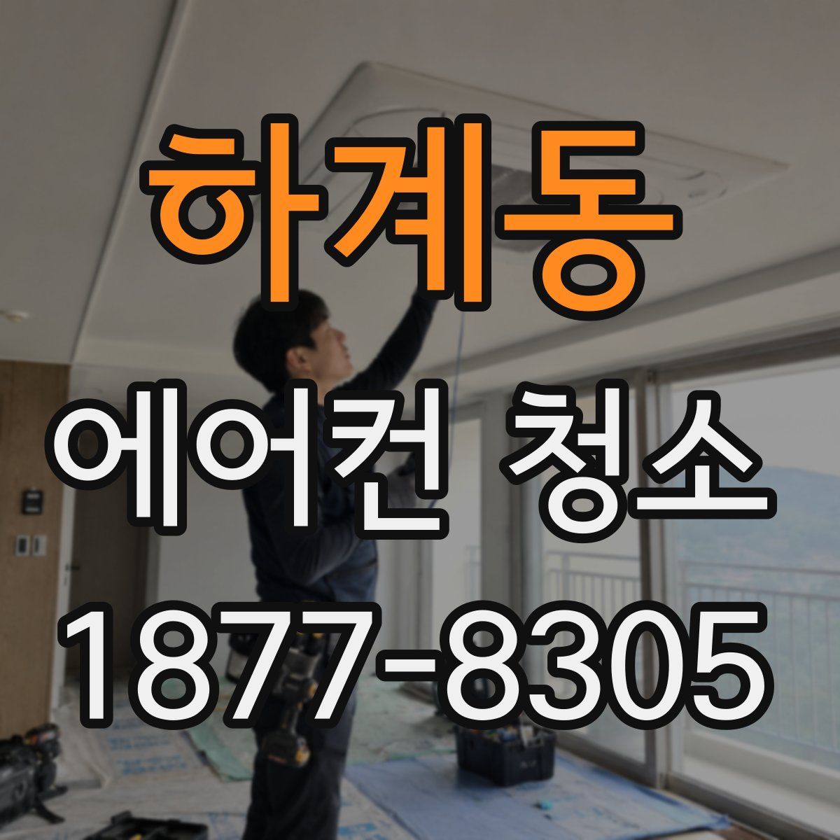 하계동 에어컨 청소