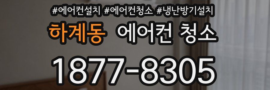 하계동 에어컨 청소