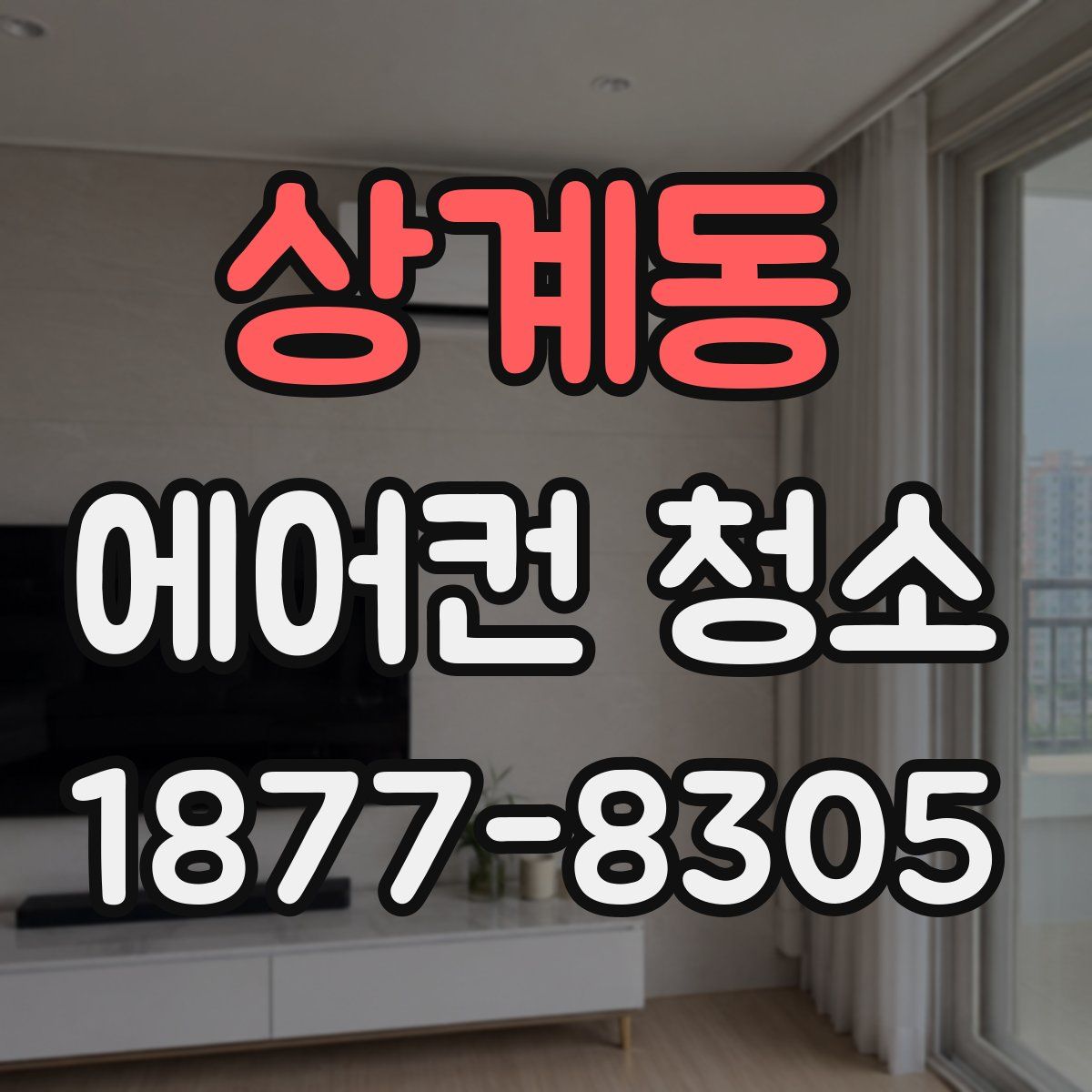 상계동 에어컨 청소