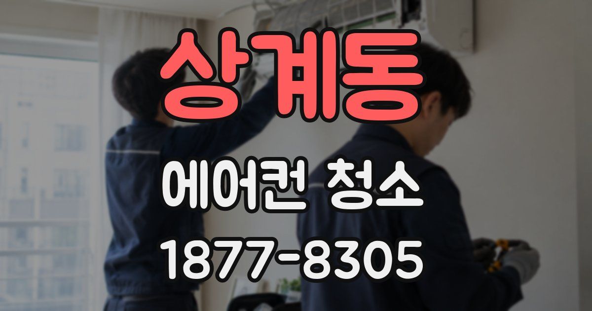 상계동 에어컨 청소