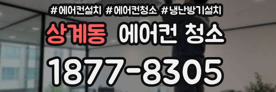 상계동 에어컨 청소