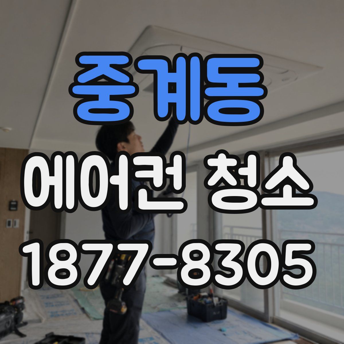 중계동 에어컨 청소