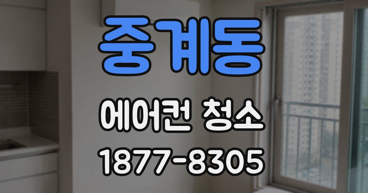 중계동 에어컨 청소