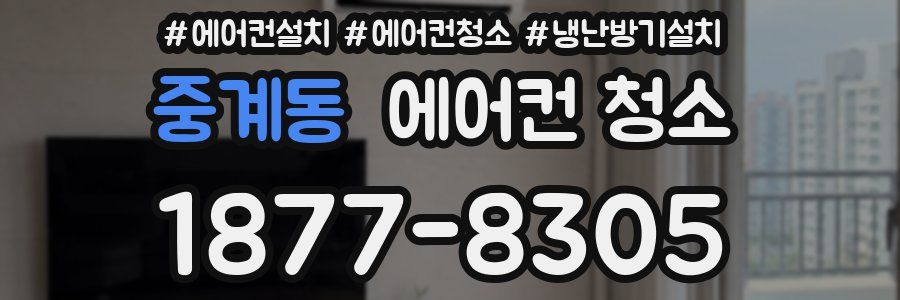 중계동 에어컨 청소