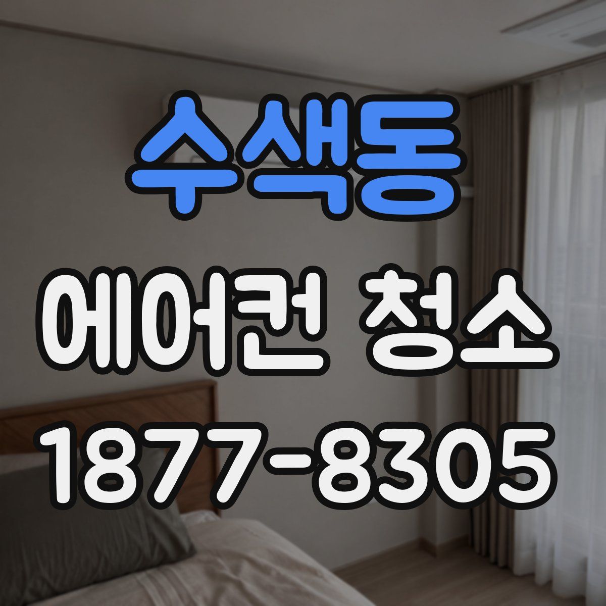 수색동 에어컨 청소