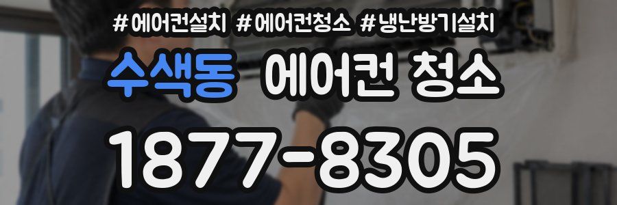 수색동 에어컨 청소