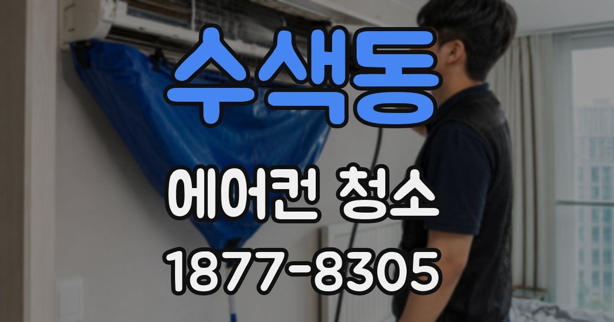 수색동 에어컨 청소