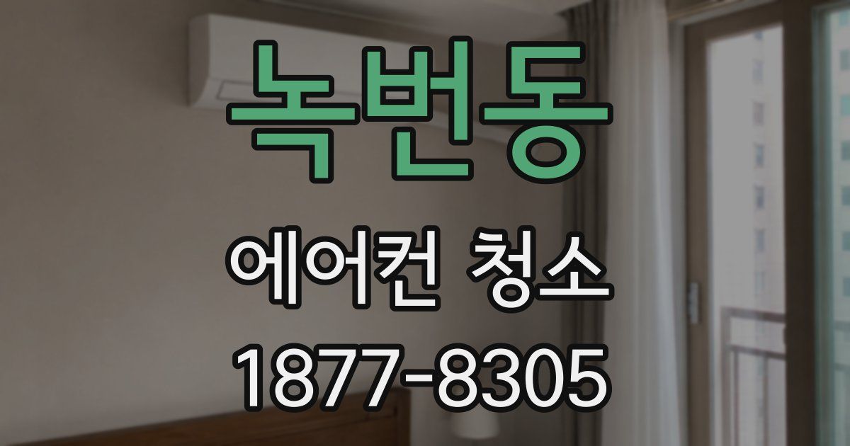 녹번동 에어컨 청소