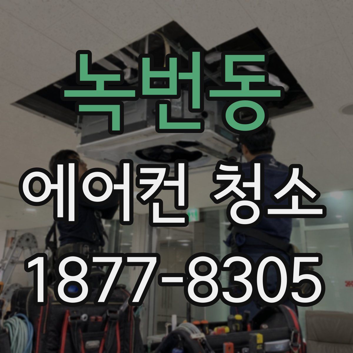 녹번동 에어컨 청소