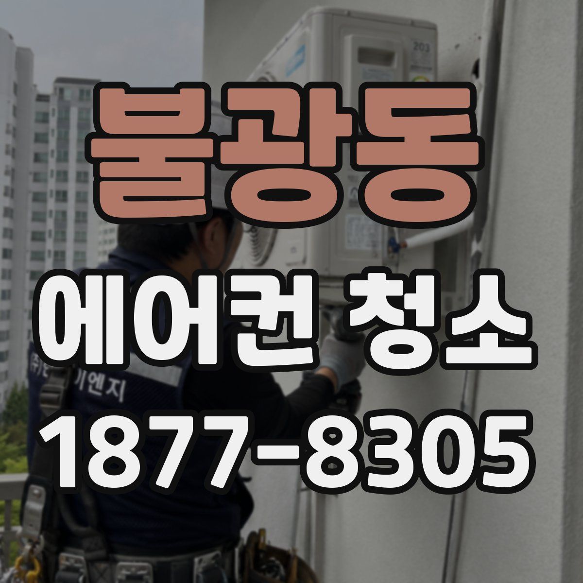 불광동 에어컨 청소