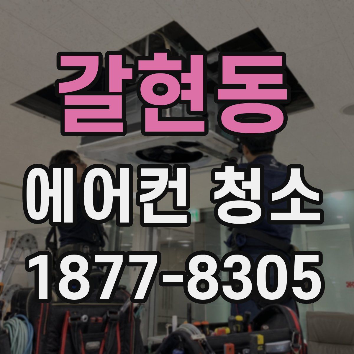 갈현동 에어컨 청소