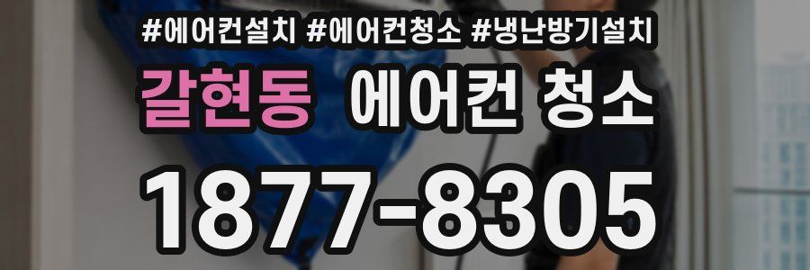 갈현동 에어컨 청소