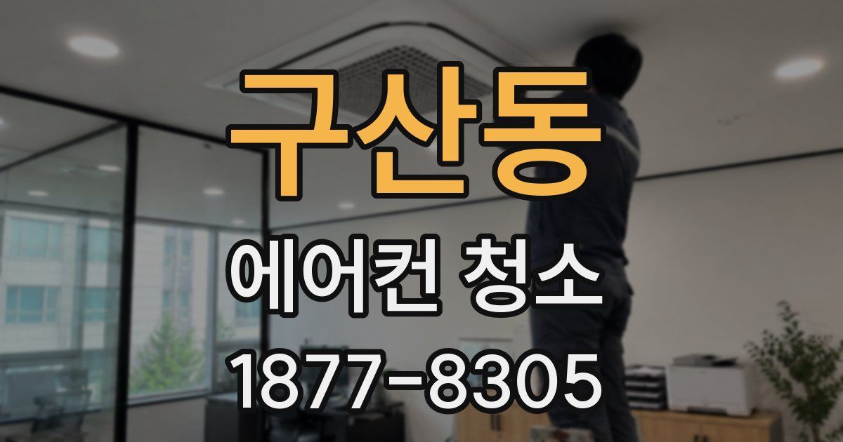 구산동 에어컨 청소