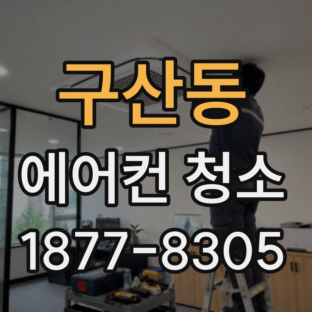 구산동 에어컨 청소