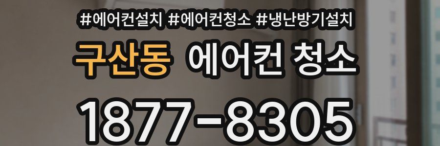 구산동 에어컨 청소