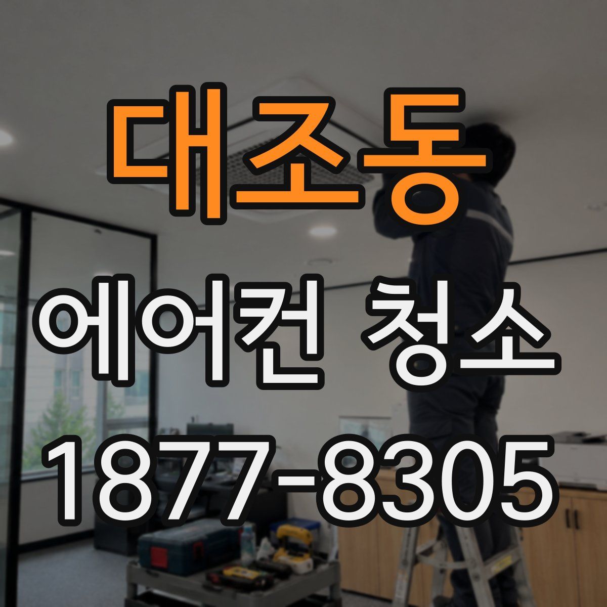 대조동 에어컨 청소