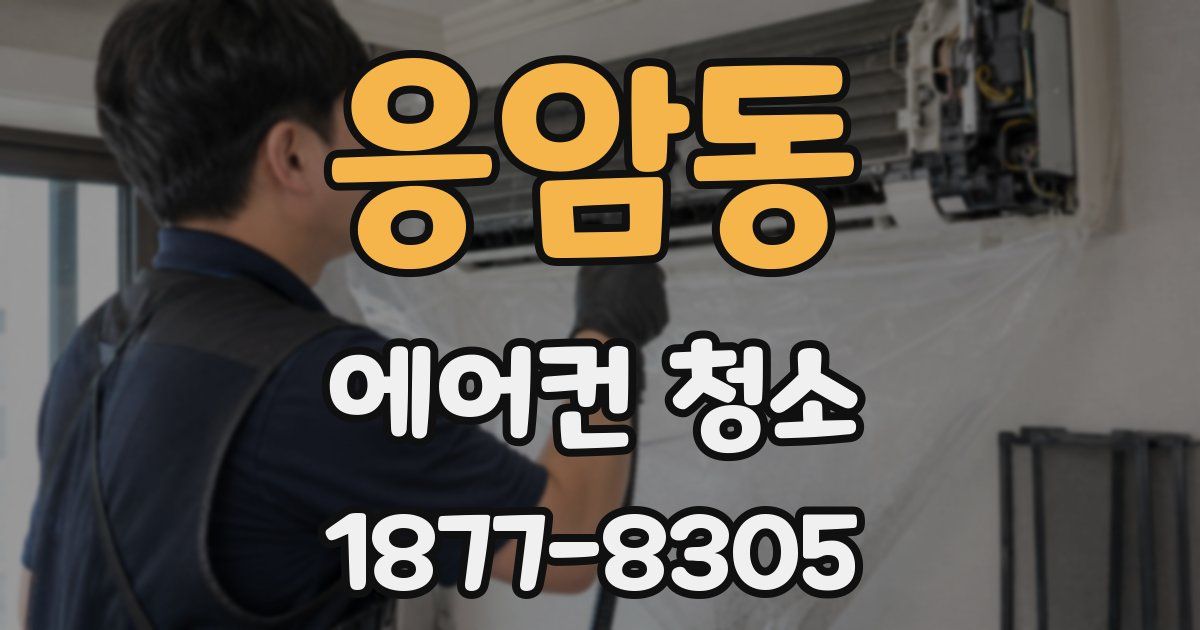 응암동 에어컨 청소