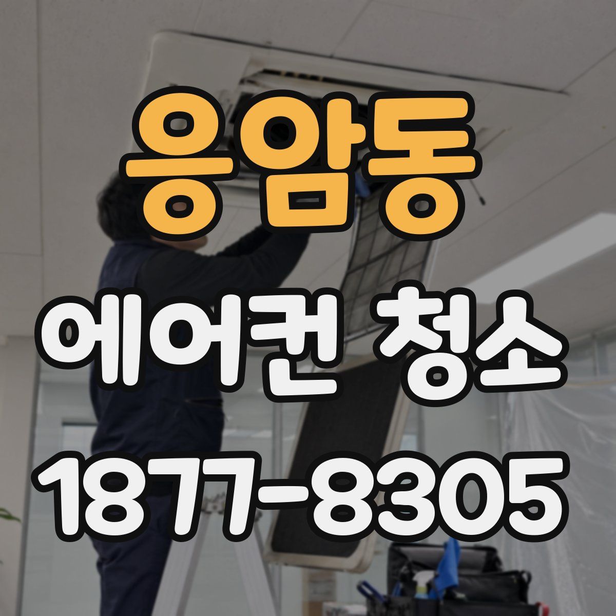 응암동 에어컨 청소