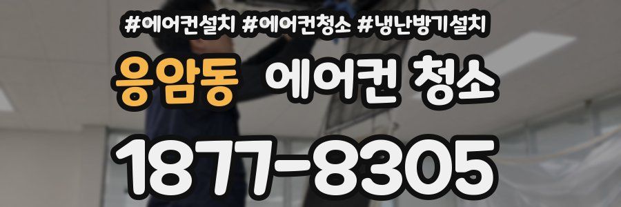 응암동 에어컨 청소