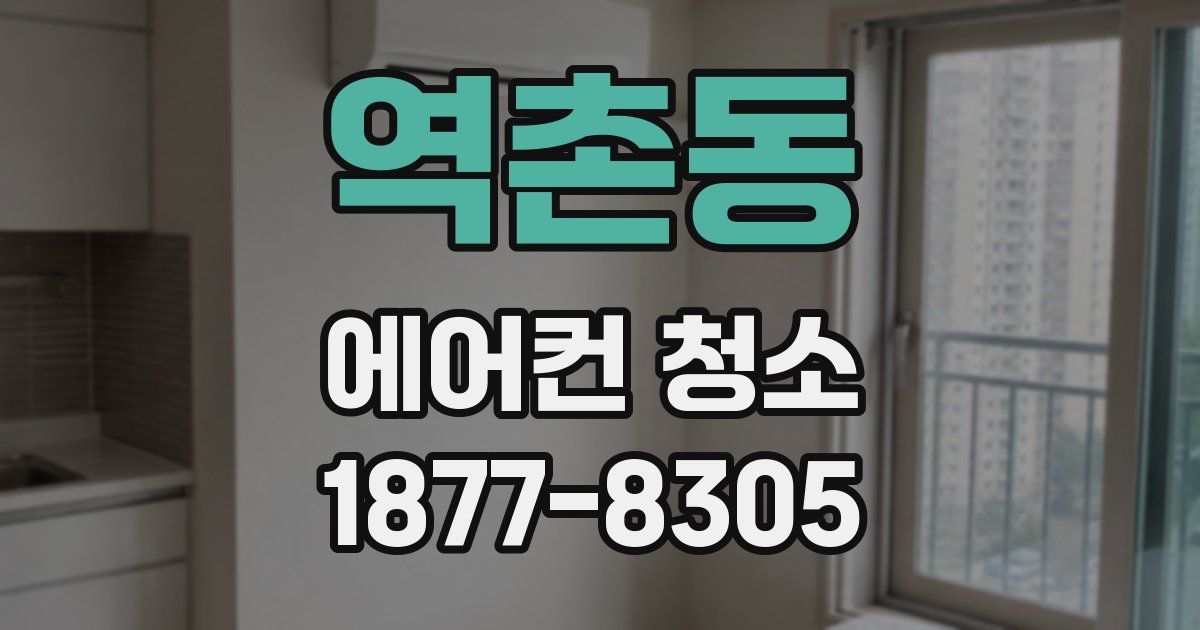 역촌동 에어컨 청소
