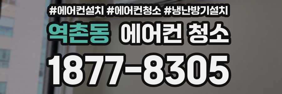 역촌동 에어컨 청소