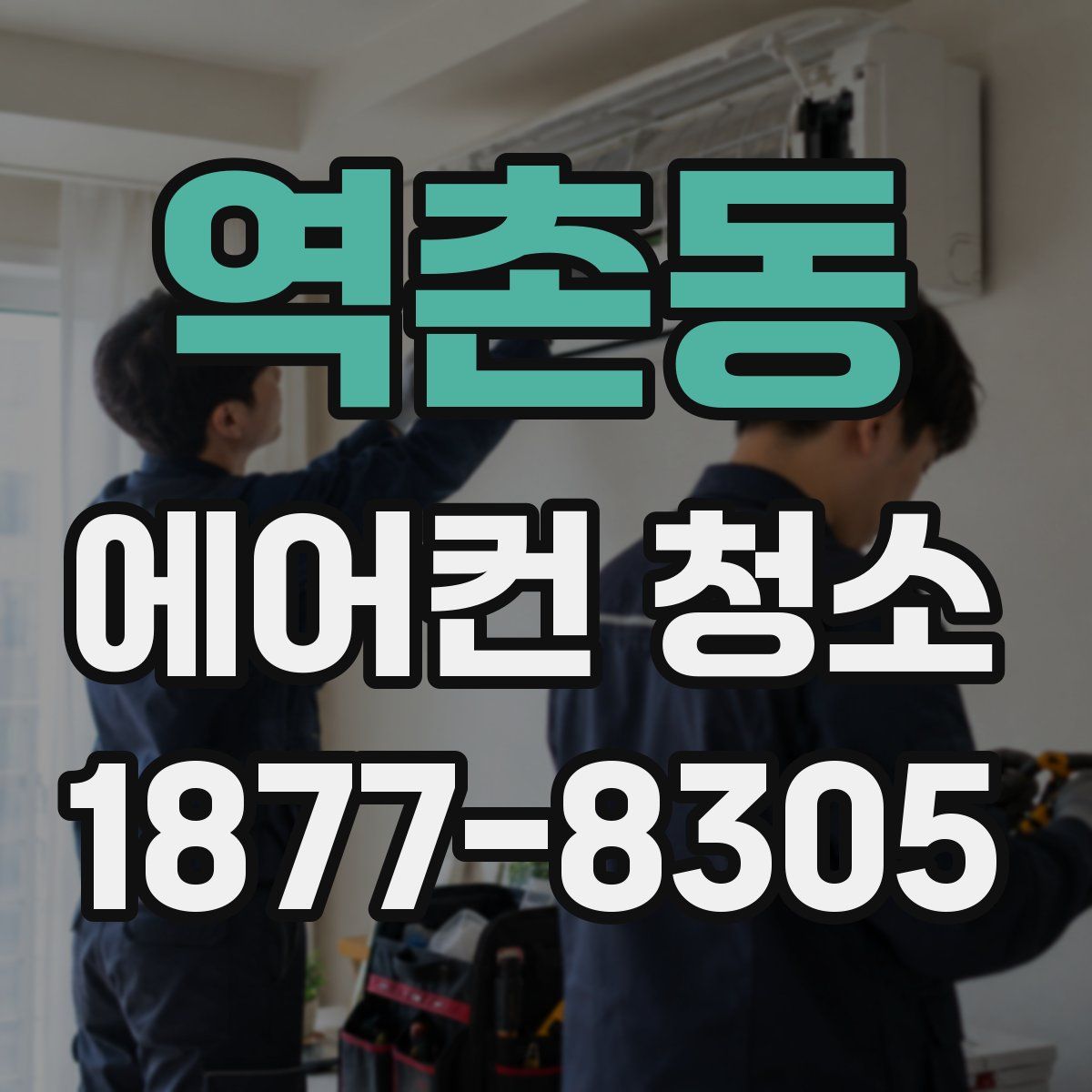 역촌동 에어컨 청소