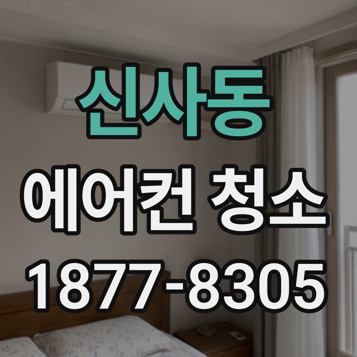 신사동 에어컨 청소