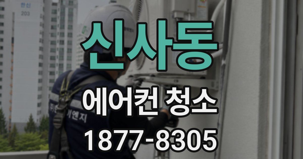 신사동 에어컨 청소