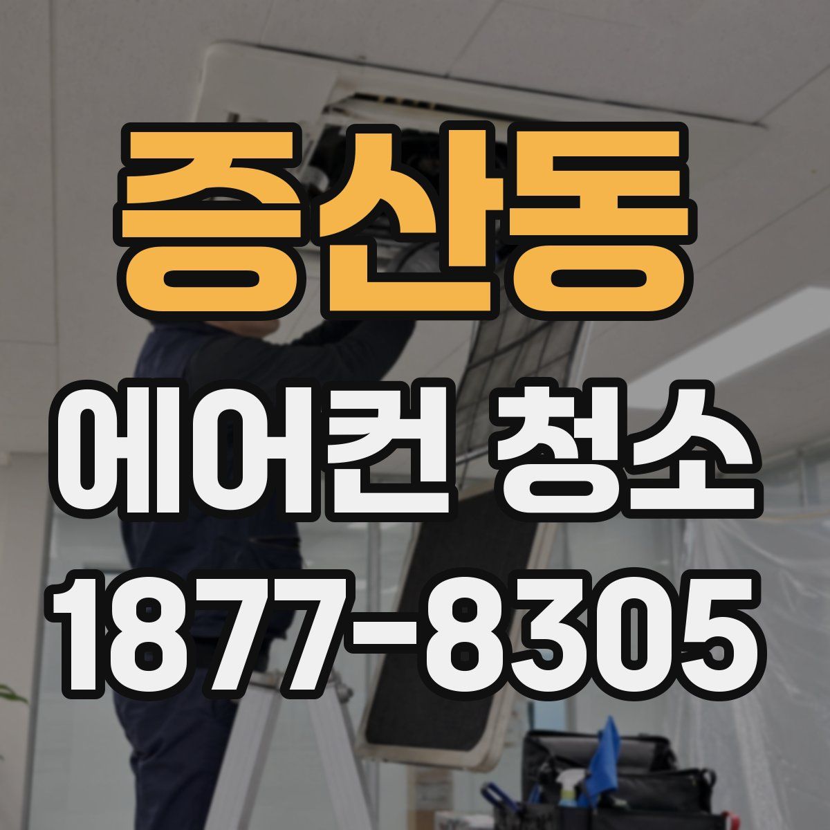 증산동 에어컨 청소