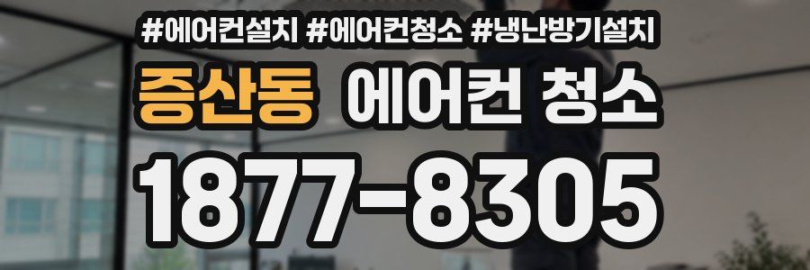 증산동 에어컨 청소