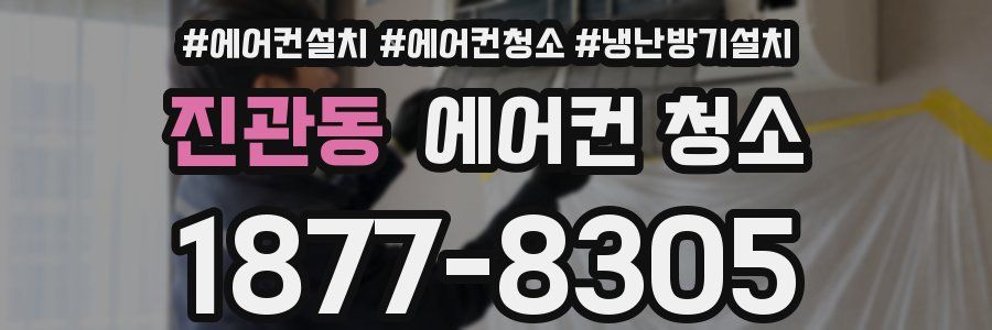 진관동 에어컨 청소