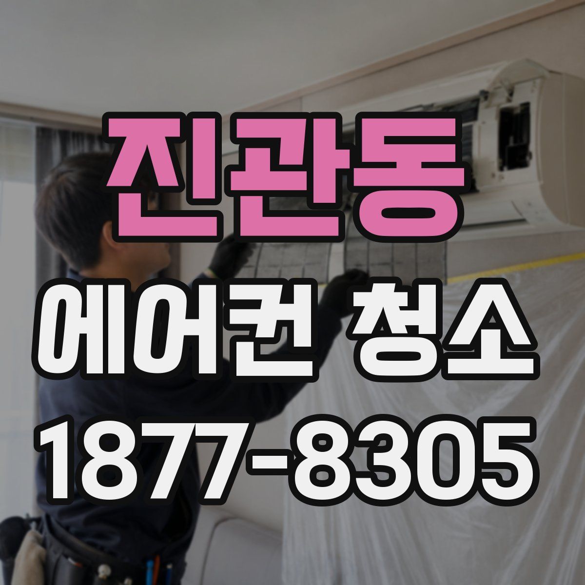 진관동 에어컨 청소