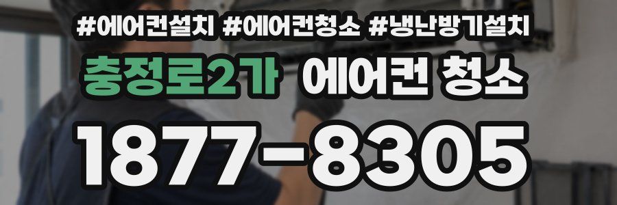 충정로2가 에어컨 청소