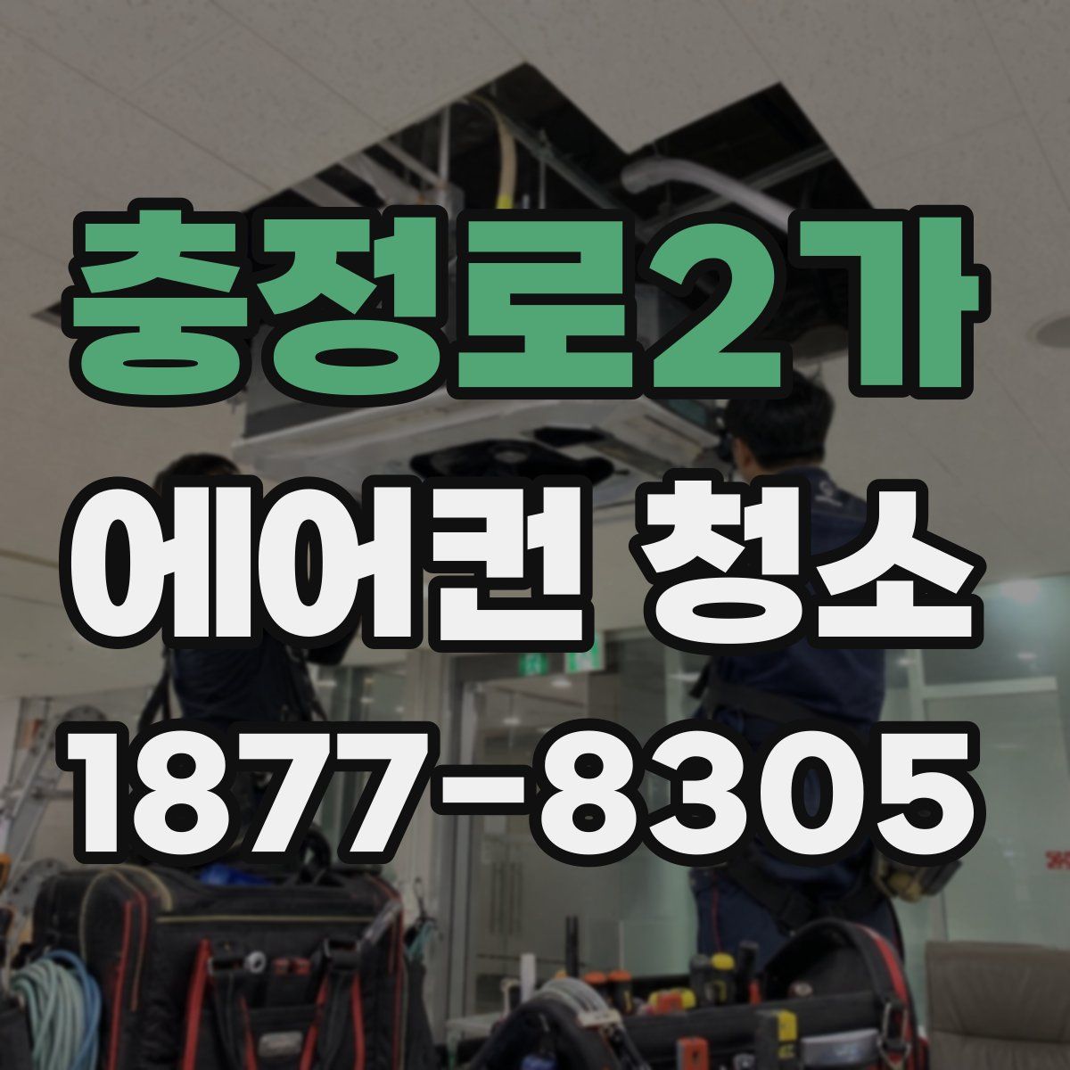 충정로2가 에어컨 청소
