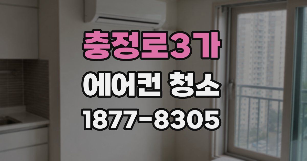 충정로3가 에어컨 청소