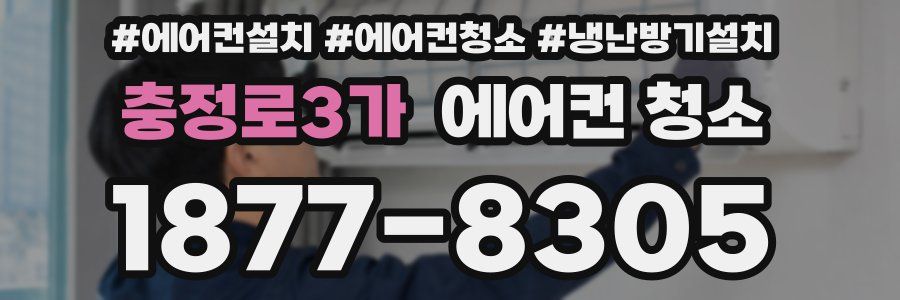 충정로3가 에어컨 청소