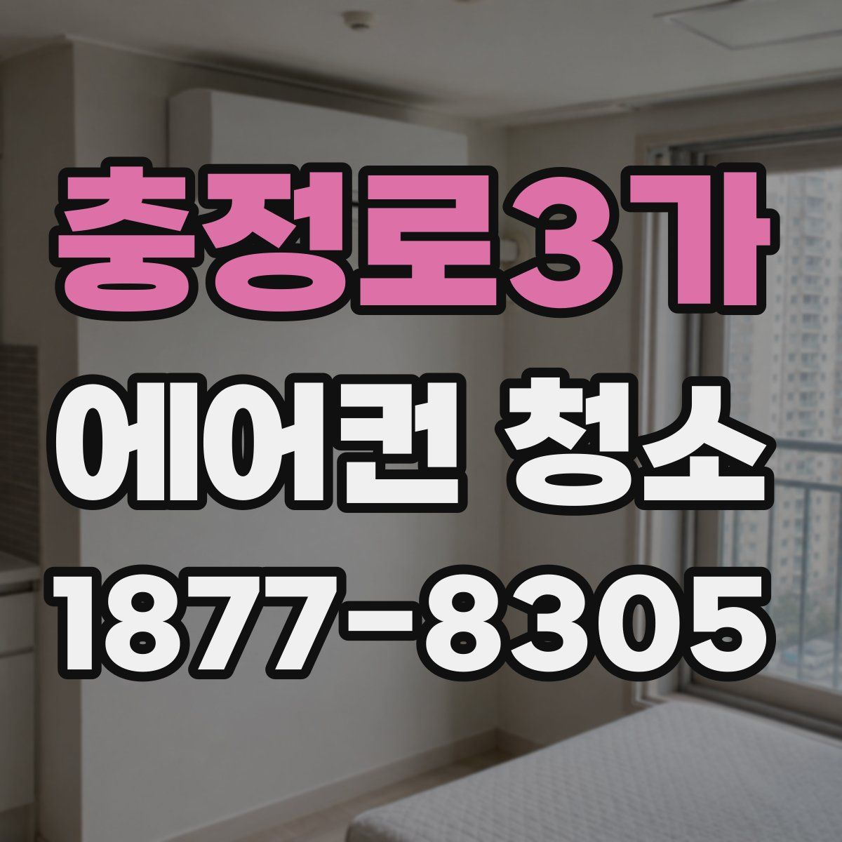 충정로3가 에어컨 청소