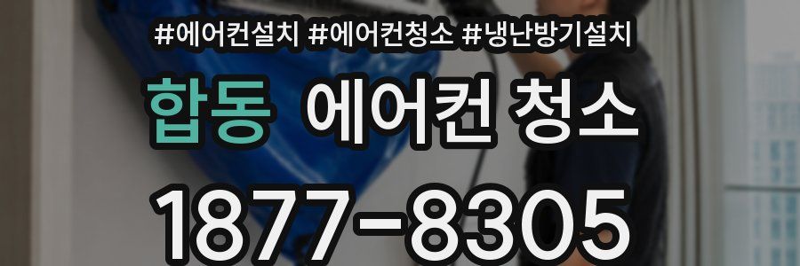합동 에어컨 청소