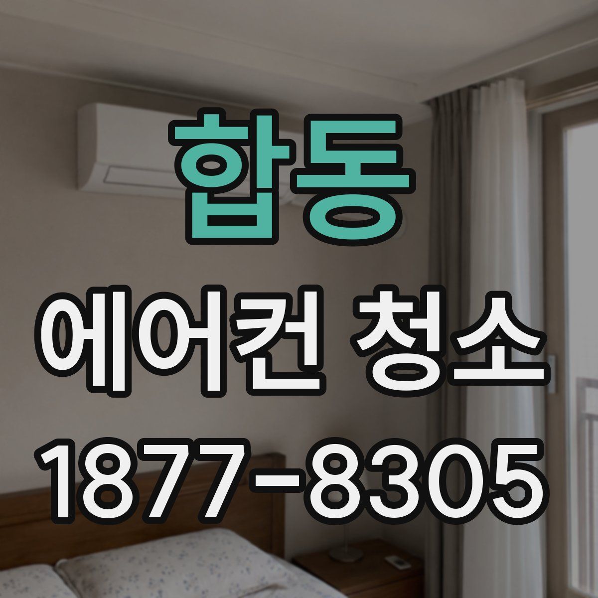 합동 에어컨 청소