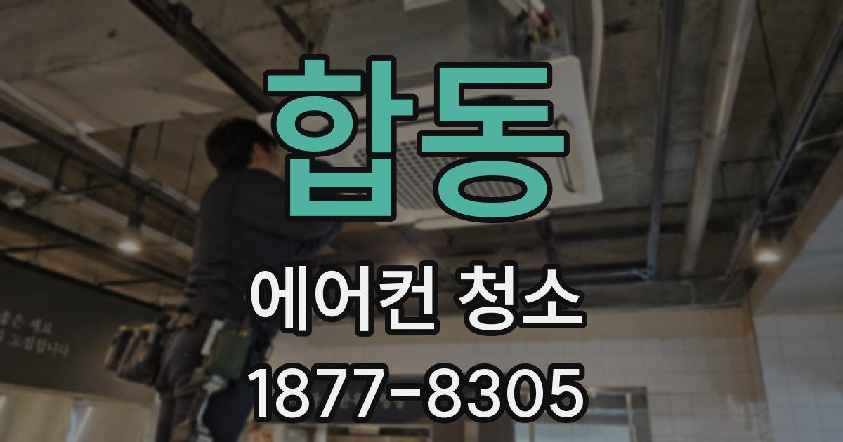 합동 에어컨 청소